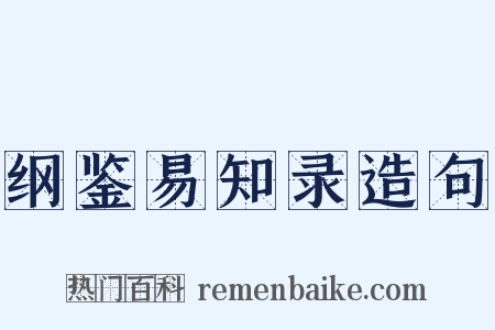 纲鉴易知录造句是什么意思的图片